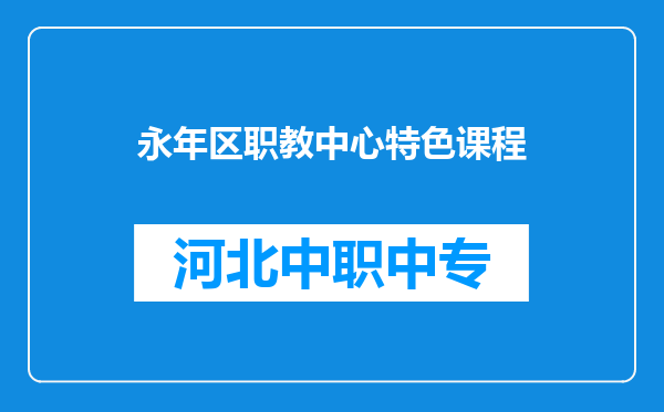 永年区职教中心特色课程