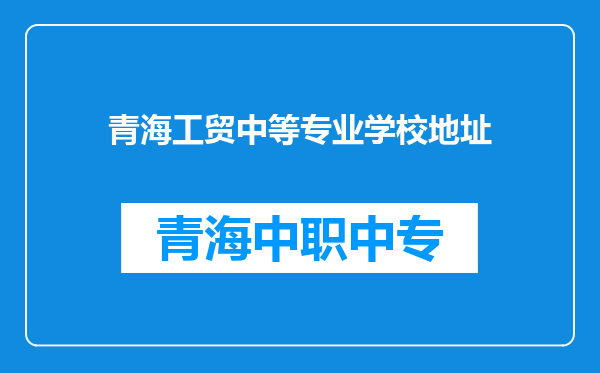 青海工贸中等专业学校地址