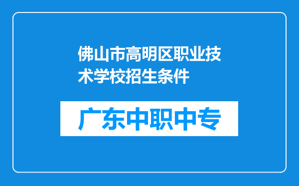 佛山市高明区职业技术学校招生条件
