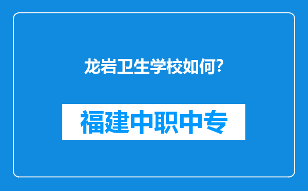龙岩卫生学校如何？