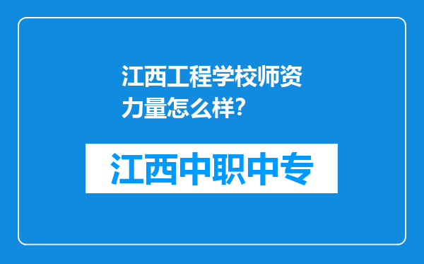 江西工程学校师资力量怎么样？