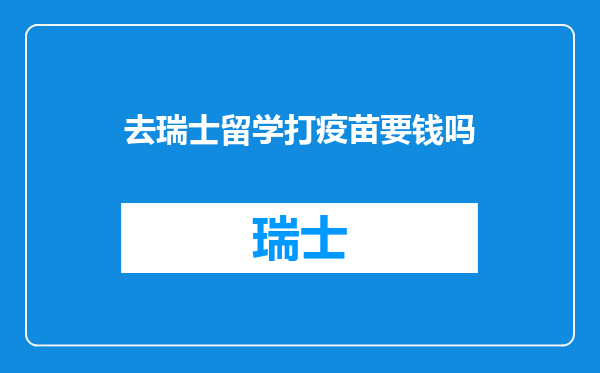 去瑞士留学打疫苗要钱吗
