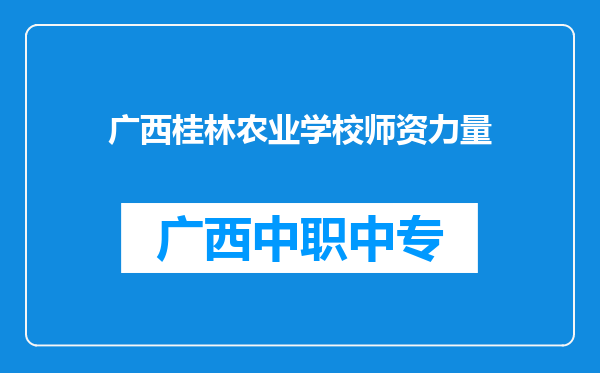 广西桂林农业学校师资力量