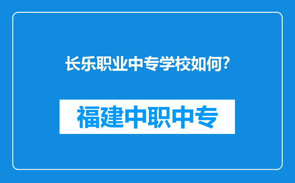 长乐职业中专学校如何？