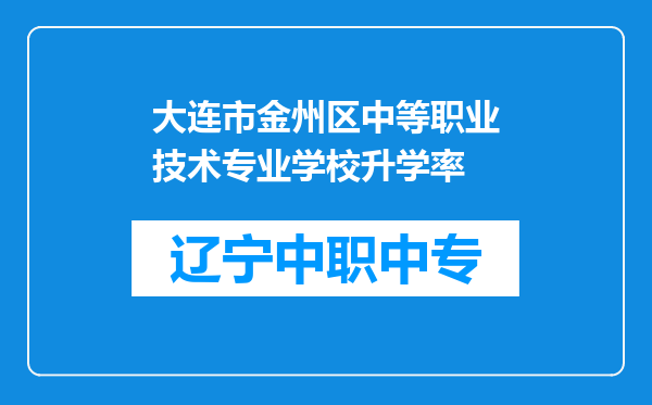 大连市金州区中等职业技术专业学校升学率