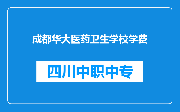 成都华大医药卫生学校学费