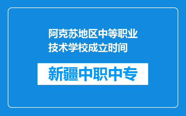 阿克苏地区中等职业技术学校成立时间