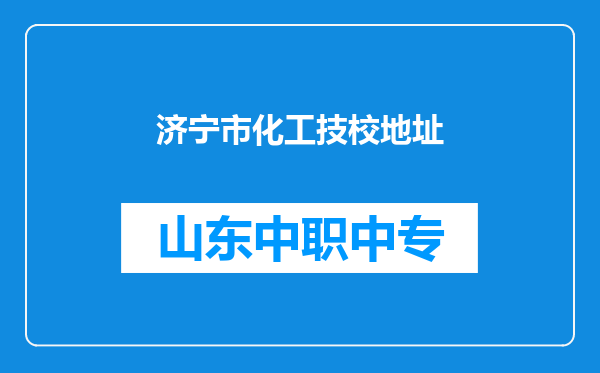 济宁市化工技校地址