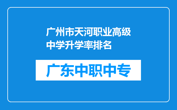 广州市天河职业高级中学升学率排名