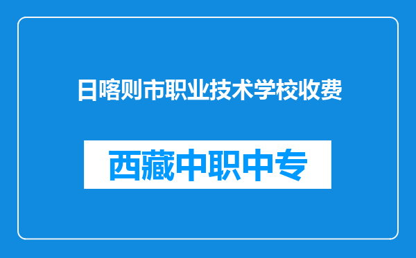 日喀则市职业技术学校收费