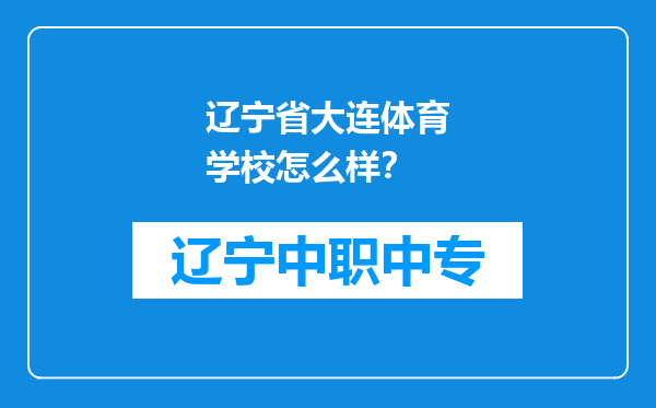 辽宁省大连体育学校怎么样？
