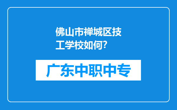 佛山市禅城区技工学校如何？