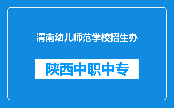 渭南幼儿师范学校招生办
