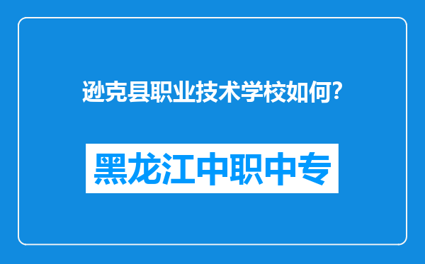 逊克县职业技术学校如何？