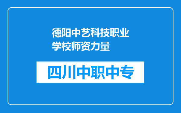 德阳中艺科技职业学校师资力量
