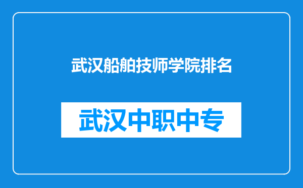 武汉船舶技师学院排名