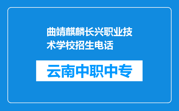曲靖麒麟长兴职业技术学校招生电话