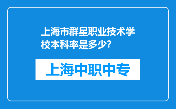 上海市群星职业技术学校本科率是多少？
