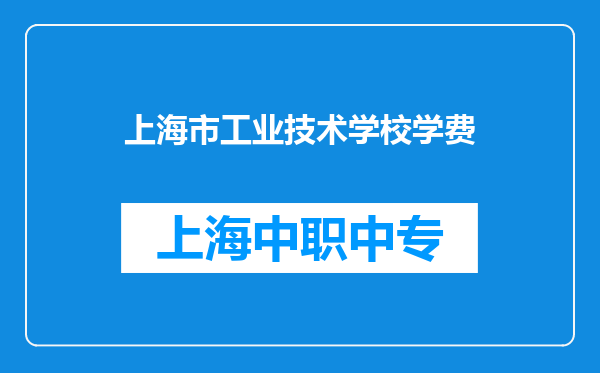 上海市工业技术学校学费
