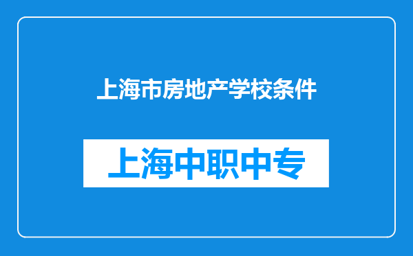 上海市房地产学校条件