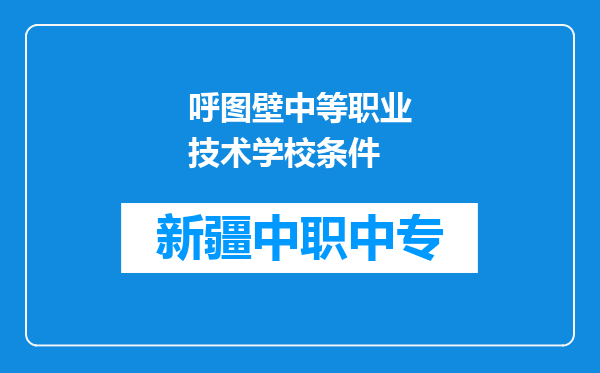 呼图壁中等职业技术学校条件