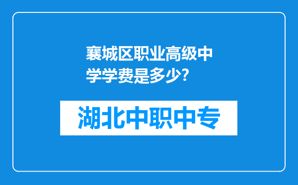 襄城区职业高级中学学费是多少？