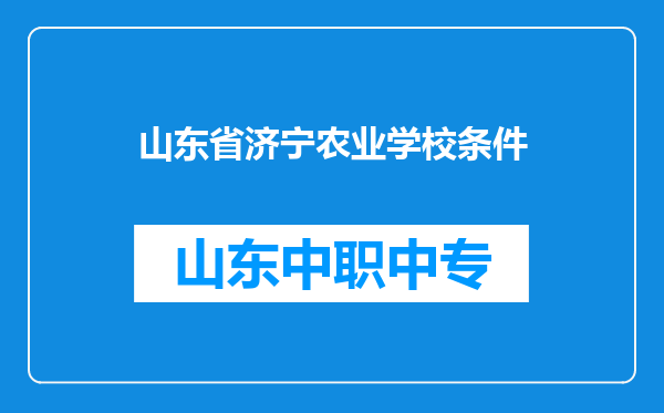 山东省济宁农业学校条件