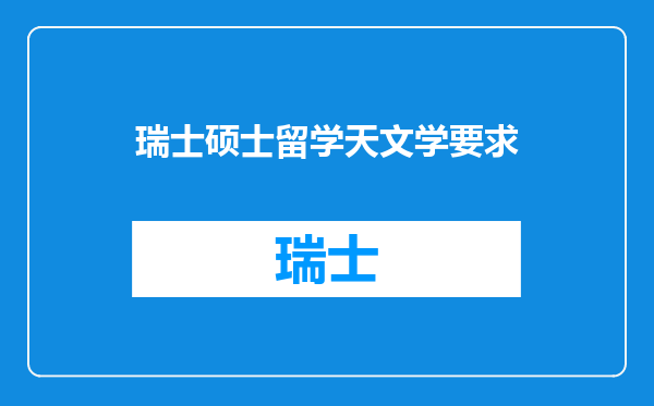 瑞士硕士留学天文学要求