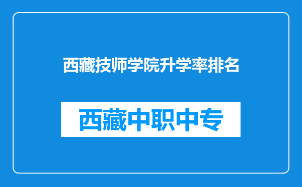 西藏技师学院升学率排名