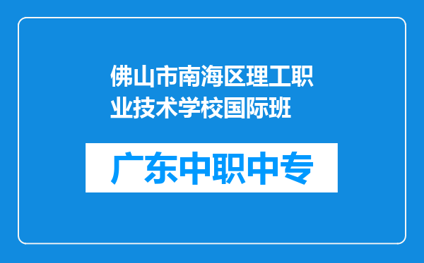 佛山市南海区理工职业技术学校国际班