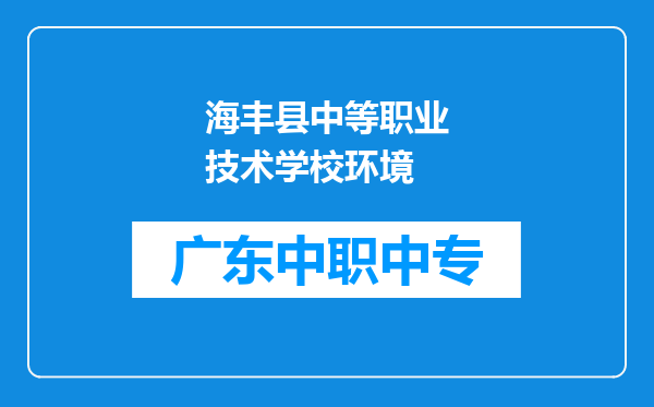 海丰县中等职业技术学校环境