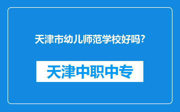 天津市幼儿师范学校好吗？