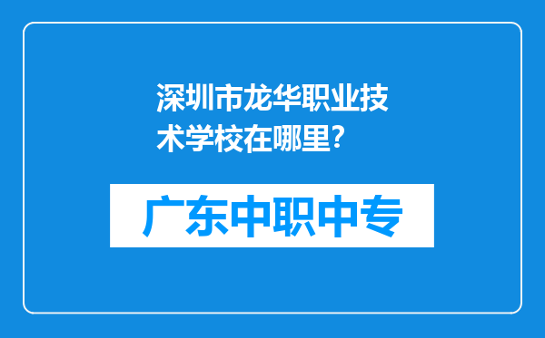 深圳市龙华职业技术学校在哪里？
