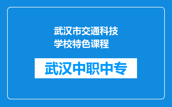 武汉市交通科技学校特色课程