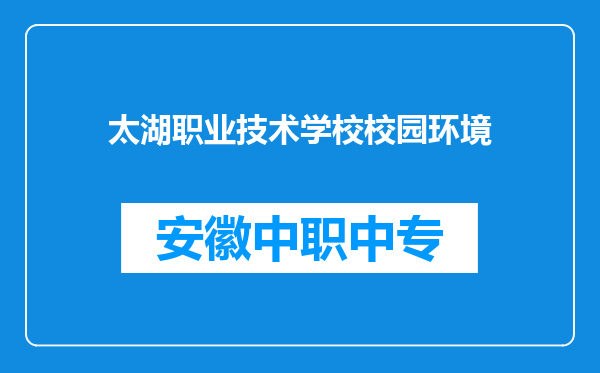 太湖职业技术学校校园环境