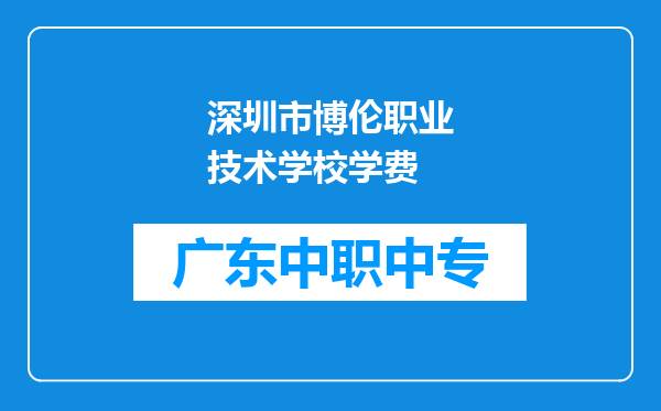 深圳市博伦职业技术学校学费