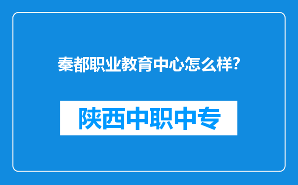 秦都职业教育中心怎么样？