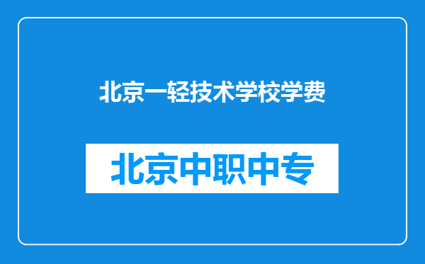 北京一轻技术学校学费