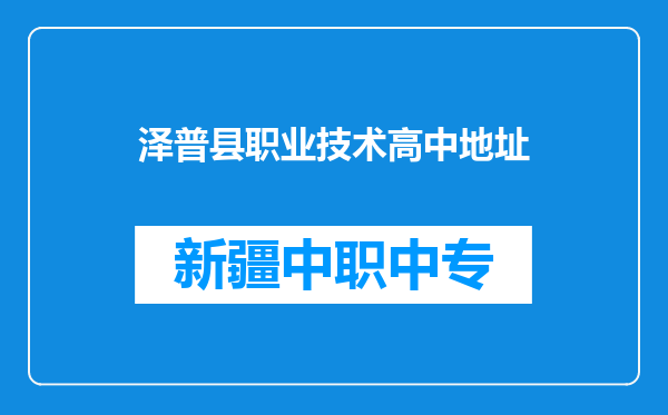 泽普县职业技术高中地址