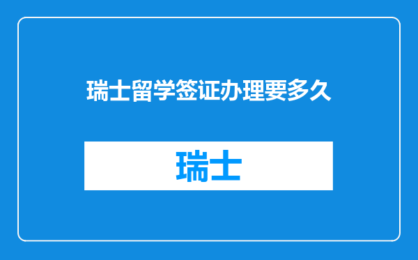 瑞士留学签证办理要多久