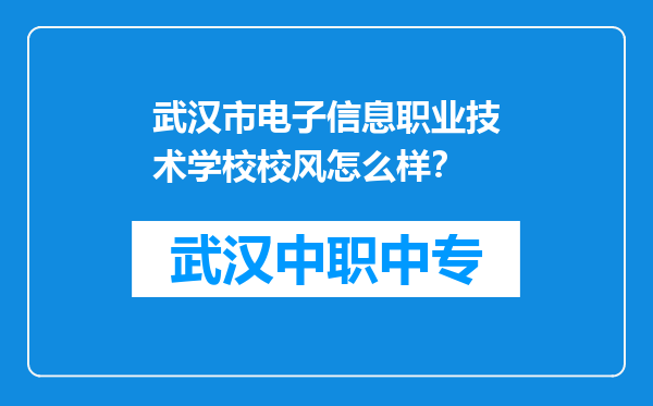 武汉市电子信息职业技术学校校风怎么样？