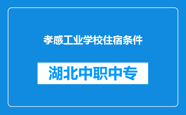 孝感工业学校住宿条件
