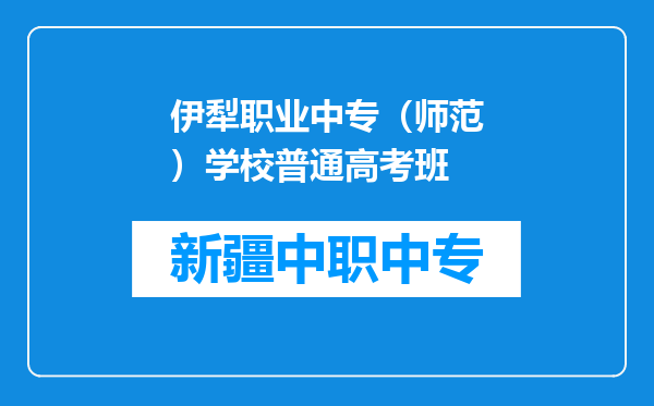 伊犁职业中专（师范）学校普通高考班