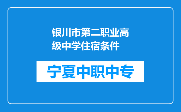 银川市第二职业高级中学住宿条件