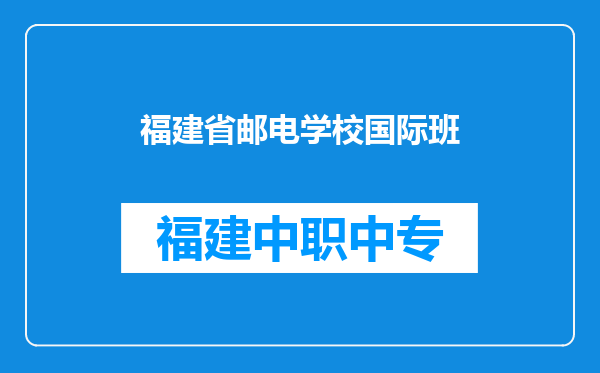 福建省邮电学校国际班