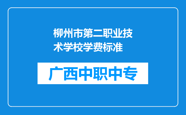 柳州市第二职业技术学校学费标准