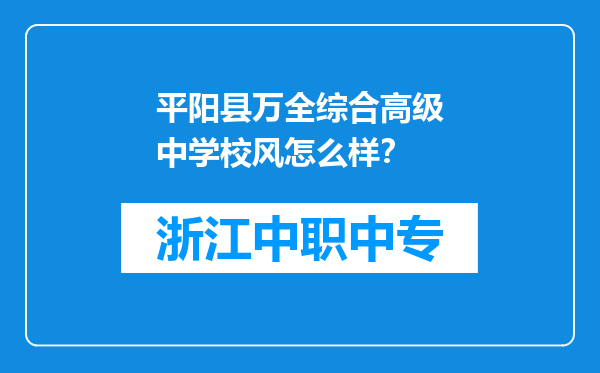 平阳县万全综合高级中学校风怎么样？