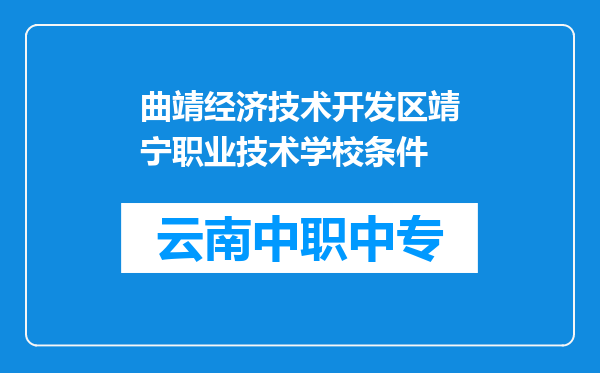 曲靖经济技术开发区靖宁职业技术学校条件