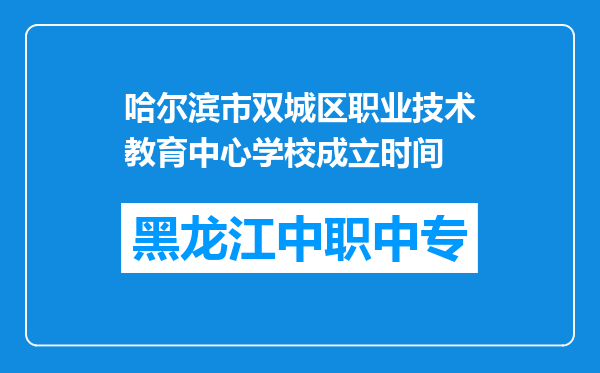 哈尔滨市双城区职业技术教育中心学校成立时间