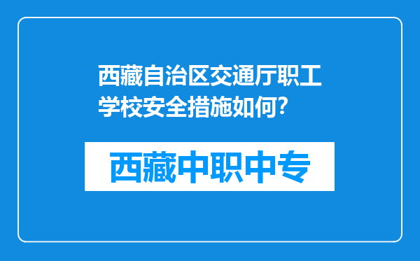 西藏自治区交通厅职工学校安全措施如何？